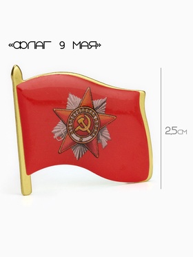 Значок «Флаг 9 мая», 3×2.5 см, цвет красный в золоте (10 шт)
