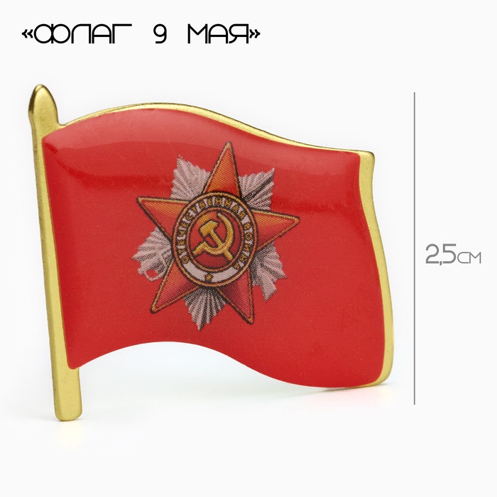 Значок «Флаг 9 мая», 3×2.5 см, цвет красный в золоте - Фото 1