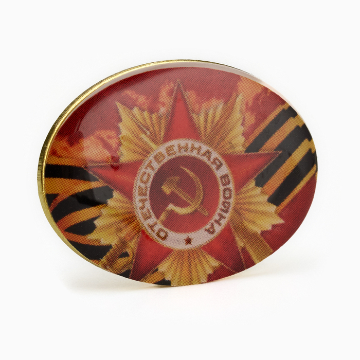 Значок овальный «Отечественная война с Георгиевской лентой», 2.5 см, цветной в золоте - Фото 1