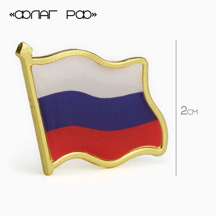 Значок «Флаг РФ», 2 см, цветной в золоте - Фото 1