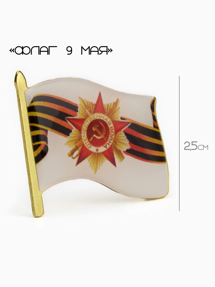 Значок «Флаг 9 мая», 3×2.5 см, цветной в золоте - Фото 1