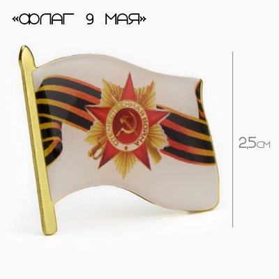 Значок «Флаг 9 мая», 3×2.5 см, цветной в золоте