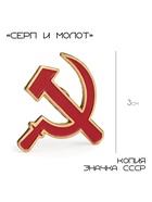 Значок «Серп и молот», 3 см, цвет красный в золоте - Фото 1