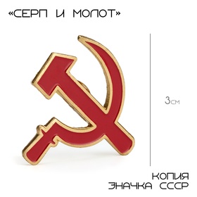 Значок "Серп и молот" 3 см 10639061