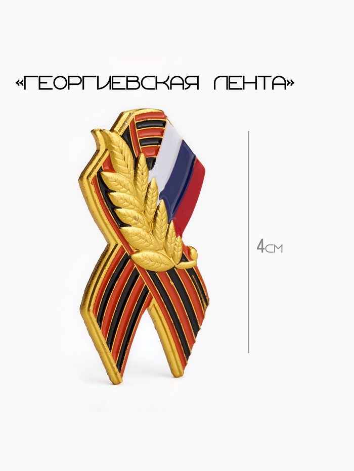 Значок «Георгиевская лента», 4 см, цветной в золоте - Фото 1