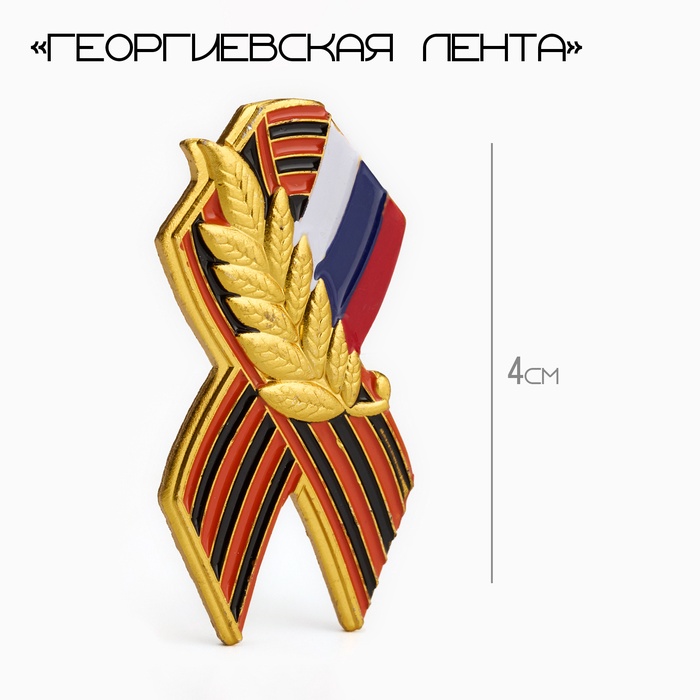 Значок «Георгиевская лента», 4 см, цветной в золоте - Фото 1
