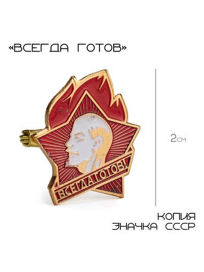 Значок СССР «Всегда готов», 2 см, красно-белый в золоте