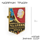 Значок СССР "Ударник труда" 3 см - фото 322130977