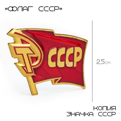 Значок «СССР», 2.5×3 см, красный в золоте