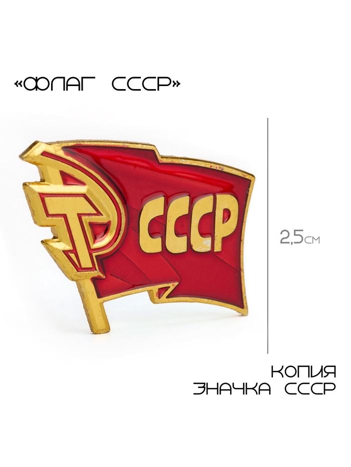 Значок «СССР», 2.5×3 см, красный в золоте - Фото 1