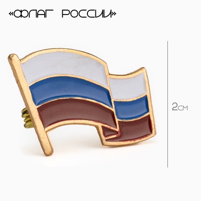 Значок «Флаг России», 2×3.5 см, цветной в золоте