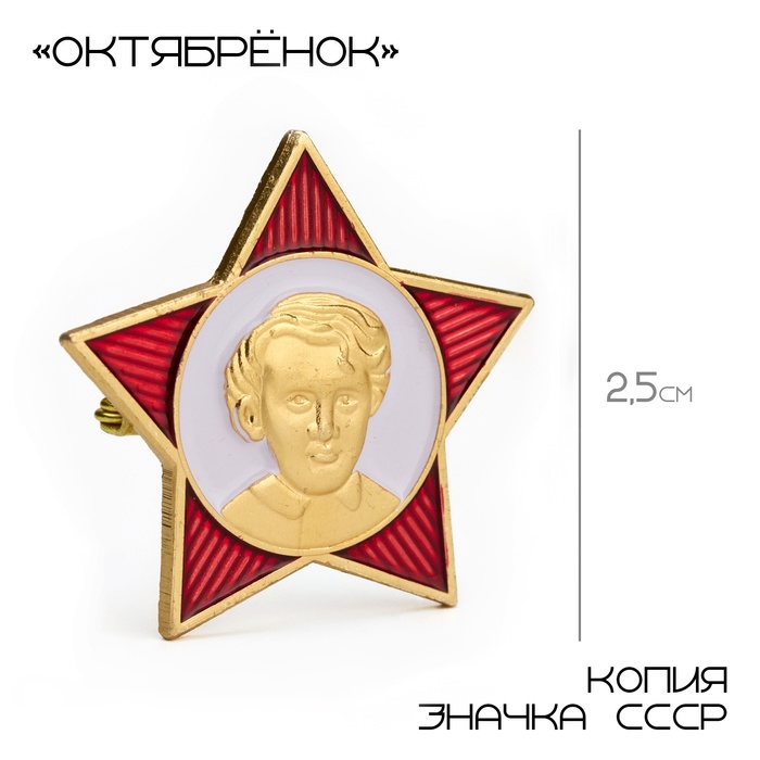 

Значок "Октябренок" 2.5 см