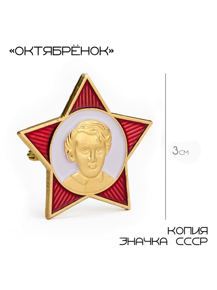 Значок «Октябренок», 3×3 см, красно-белый в золоте - Фото 1