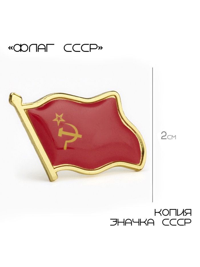 Значок «Флаг СССР», 2×2.5 см, красный в золоте - Фото 1