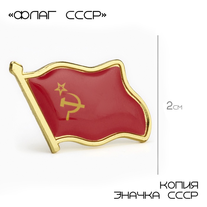 Значок «Флаг СССР», 2×2.5 см, красный в золоте - Фото 1