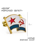 Значок «Флаг морской флот», 2×2 см, цветной в золоте - Фото 1
