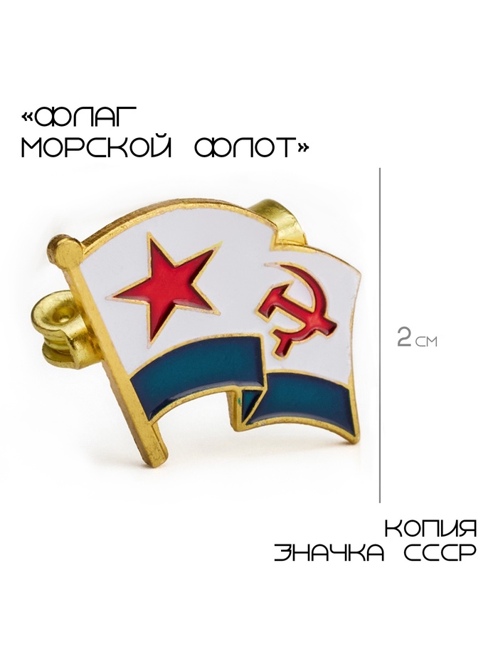 Значок «Флаг морской флот», 2×2 см, цветной в золоте - Фото 1