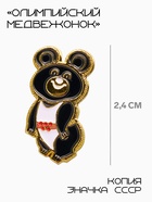 Значок «Олимпийский медвежонок», 2.4 см, чёрно-белый в золоте - Фото 1