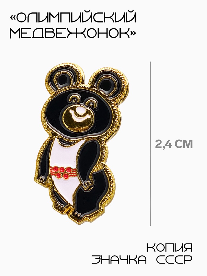 Значок «Олимпийский медвежонок», 2.4 см, чёрно-белый в золоте - Фото 1