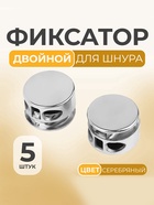 Фиксатор для шнура, двойной, d=5 мм, 15×10 мм, 5 шт., цвет серебряный - Фото 1