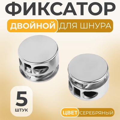 Фиксатор для шнура, двойной, d=5 мм, 15×10 мм, 5 шт., цвет серебряный