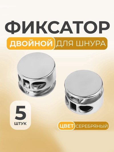 Фиксатор для шнура, двойной, d=5 мм, 15×10 мм, 5 шт., цвет серебряный