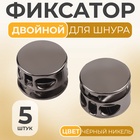 Фиксатор для шнура, двойной, d=5 мм, 15×10 мм, 5 шт., цвет чёрный никель - Фото 1