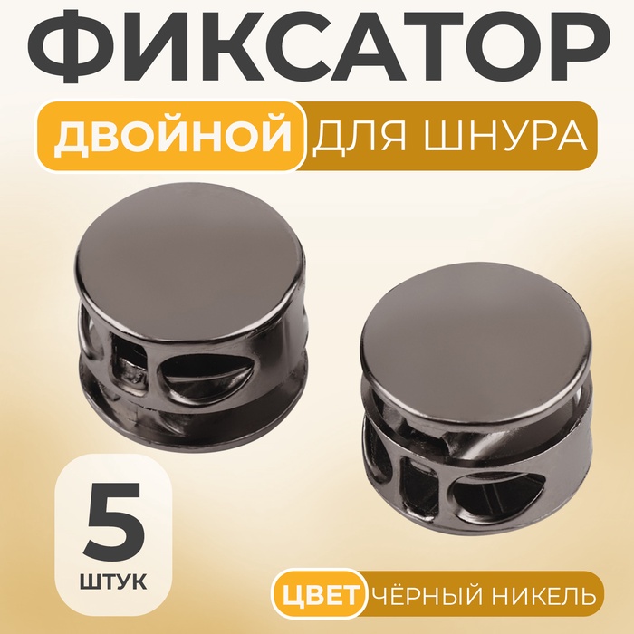 Фиксатор для шнура, двойной, d=5 мм, 15×10 мм, 5 шт., цвет чёрный никель - Фото 1