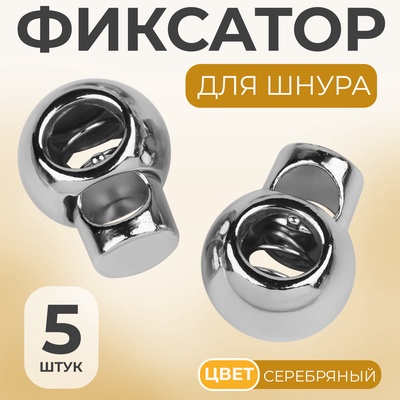 Фиксатор для шнура, d=6 мм, 5 шт., цвет серебряный