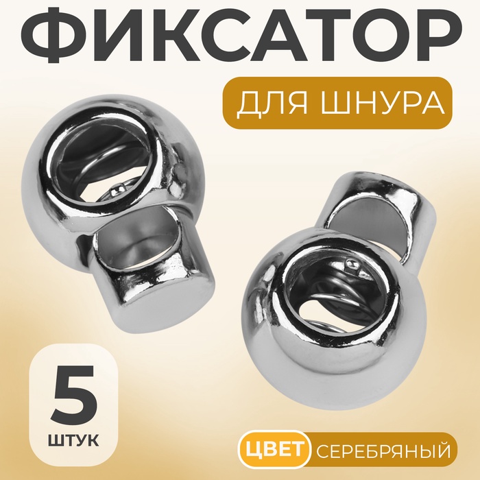 Фиксатор для шнура, d=6 мм, 5 шт., цвет серебряный - Фото 1
