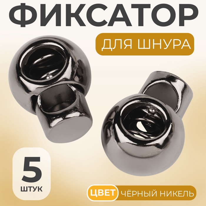 Фиксатор для шнура, d=6 мм, 5 шт., цвет чёрный никель - Фото 1