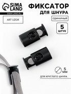 Фиксатор для шнура, d=5 мм, 10×20 мм, 5 шт., чёрный - Фото 1
