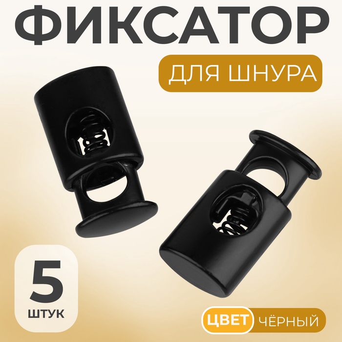 Фиксатор для шнура, d=5 мм, 10×20 мм, 5 шт., чёрный - Фото 1