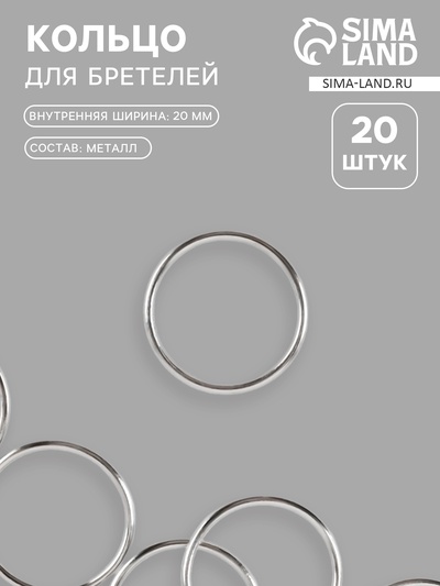 Кольцо для бретелей, металлическое, 20 мм, 20 шт., цвет серебряный
