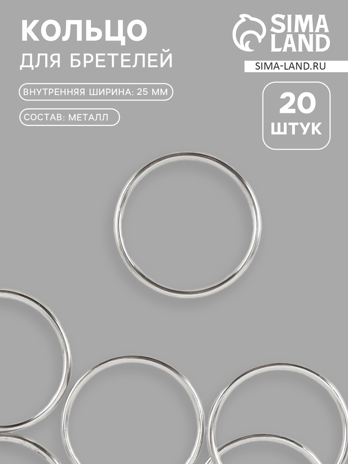 Кольцо для бретелей, металлическое, 25 мм, 20 шт., цвет серебряный - Фото 1