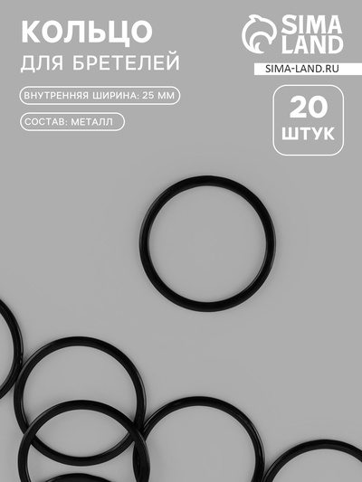 Кольцо для бретелей, металлическое, 25 мм, 20 шт., чёрное