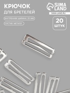 Крючок для бретелей, металлический, 25 мм, 20 шт., цвет серебряный - Фото 1