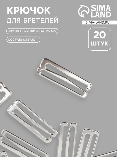 Крючок для бретелей, металлический, 25 мм, 20 шт., цвет серебряный