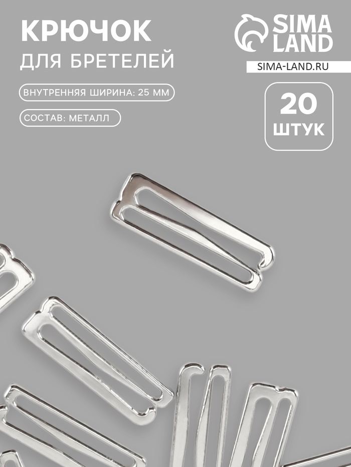 Крючок для бретелей, металлический, 25 мм, 20 шт., цвет серебряный - Фото 1