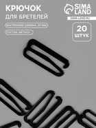 Крючок для бретелей, металлический, 25 мм, 20 шт., чёрный - Фото 1