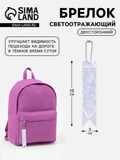 Светоотражающий элемент «Флажок», двусторонний, 15×3 см, серый