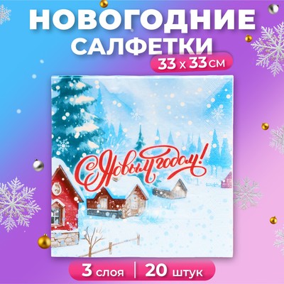 Салфетки новогодние бумажные Мой выбор «Снежный Пейзаж» 3 слоя, 33×33 см, 20 шт.