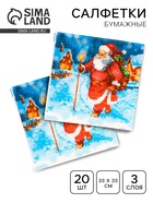 Салфетки новогодние бумажные «Дед Мороз» 3 слоя, 33×33 см, 20 шт. - Фото 1