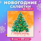 Новогодние салфетки бумажные Мой выбор «Новогодняя Ёлочка» 3 слоя, 33х33 см, 20 шт 10687242 - фото 12882956