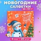 Салфетки бумажные новогодние «Весёлый Снеговик» 3 слоя, 33х33 см, 20 шт. - Фото 1