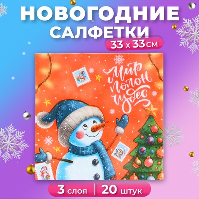 Салфетки новогодние бумажные «Весёлый Снеговик» 3 слоя, 33×33 см, 20 шт.