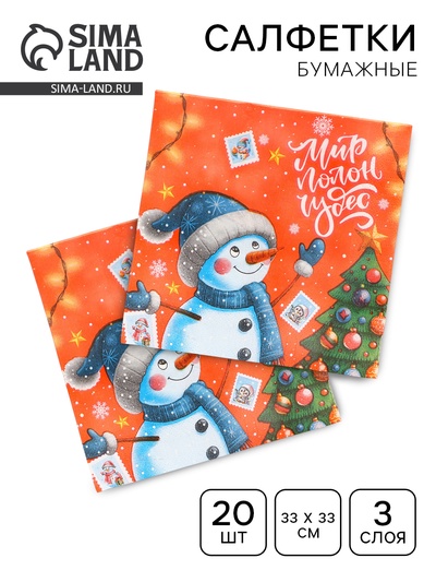 Салфетки новогодние бумажные «Весёлый Снеговик» 3 слоя, 33×33 см, 20 шт.