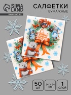 Салфетки новогодние бумажные «С Новым годом» 1 слой, 24×24 см, 50 шт. - Фото 1