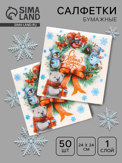Салфетки новогодние бумажные «С Новым годом» 1 слой, 24×24 см, 50 шт.