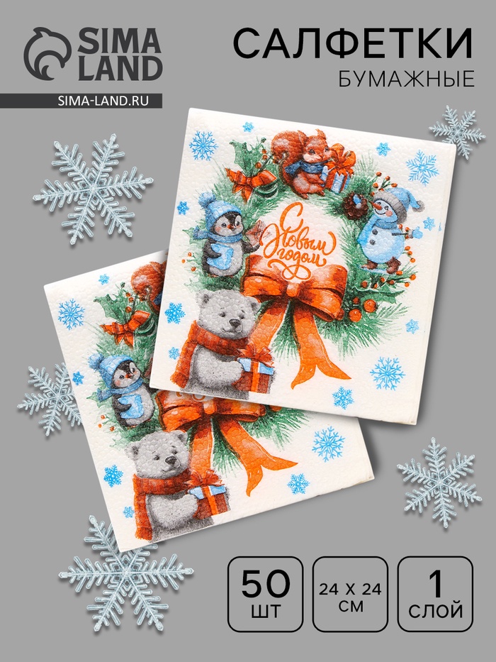 Салфетки новогодние бумажные «С Новым годом» 1 слой, 24×24 см, 50 шт. - Фото 1